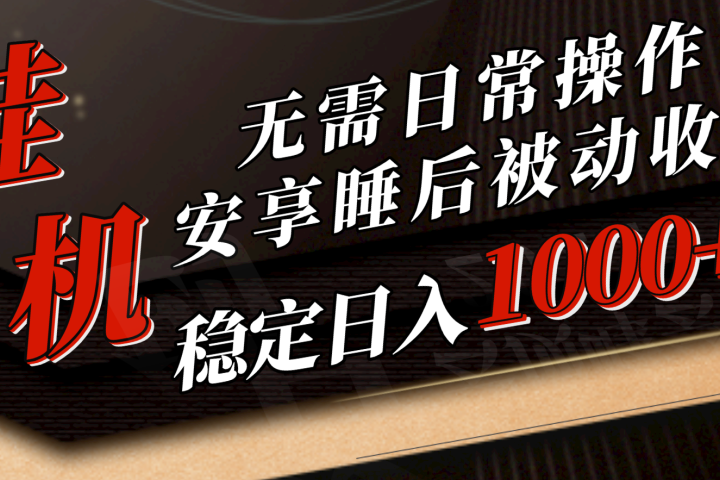 5月挂机新玩法!无需日常操作，睡后被动收入轻松突破1000元，抓紧上车!四海领钱-网创-知识付费-网创项目资源站-副业项目-创业项目-搞钱项目四海领钱