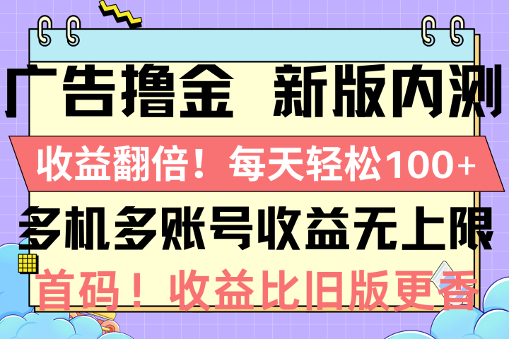 广告撸金新版内测，收益翻倍！每天轻松100+四海领钱-网创-知识付费-网创项目资源站-副业项目-创业项目-搞钱项目四海领钱