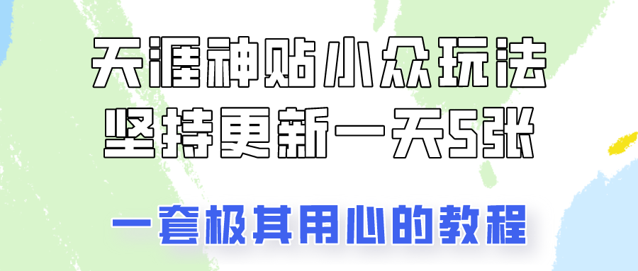 冷门赛道天涯神贴小众玩法，坚持更新一天也能赚5张!四海领钱-网创-知识付费-网创项目资源站-副业项目-创业项目-搞钱项目四海领钱
