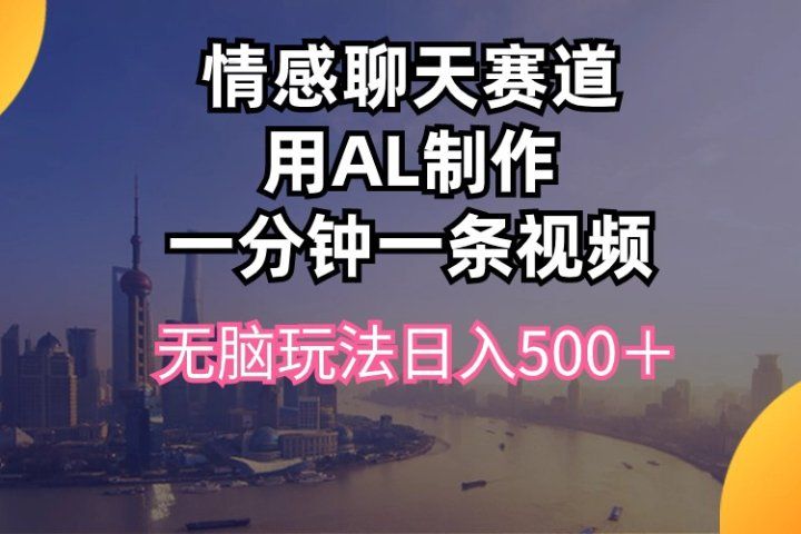 视频号掘金，全新蓝海赛道，用情感故事单日稳赚500+!四海领钱-网创-知识付费-网创项目资源站-副业项目-创业项目-搞钱项目四海领钱