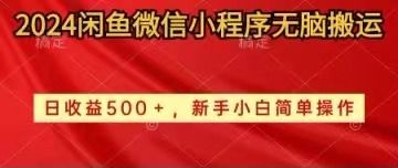 2024闲鱼微信小程序无脑搬运四海领钱-网创-知识付费-网创项目资源站-副业项目-创业项目-搞钱项目四海领钱