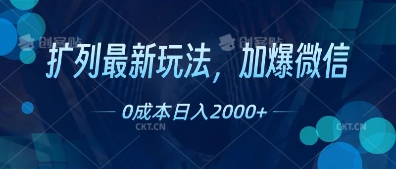 扩列最新玩法，加爆微信，0成本日入2000+四海领钱-网创-知识付费-网创项目资源站-副业项目-创业项目-搞钱项目四海领钱