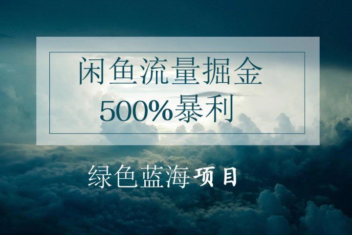 闲鱼流量掘金，500%的暴利绿色蓝海项目，日入过千，月入过万，小白轻松上手，无需剪辑!四海领钱-网创-知识付费-网创项目资源站-副业项目-创业项目-搞钱项目四海领钱