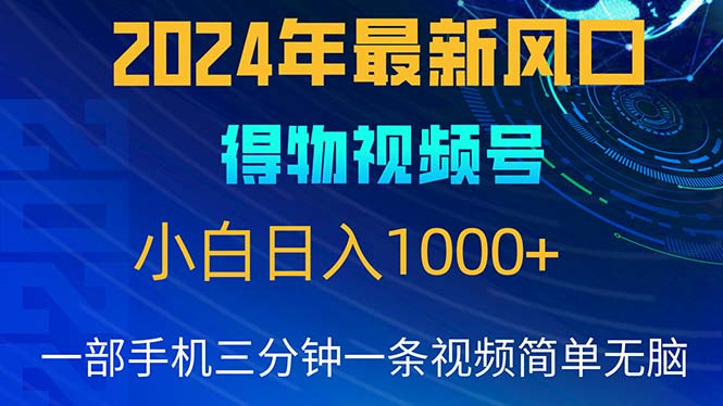 2024年5月最新蓝海项目，小白无脑操作，轻松上手，日入1000+四海领钱-网创-知识付费-网创项目资源站-副业项目-创业项目-搞钱项目四海领钱