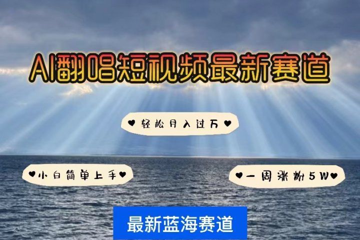 各种IP人物智能翻唱，短视频领域新风口，一周轻松涨粉5W，快速起号四海领钱-网创-知识付费-网创项目资源站-副业项目-创业项目-搞钱项目四海领钱