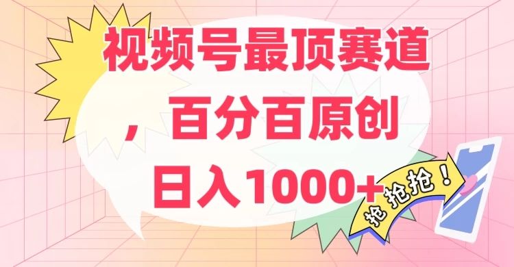 百分百原创情感故事赛道，AI一键生成，视频号Top.1赛道，日入500+四海领钱-网创-知识付费-网创项目资源站-副业项目-创业项目-搞钱项目四海领钱