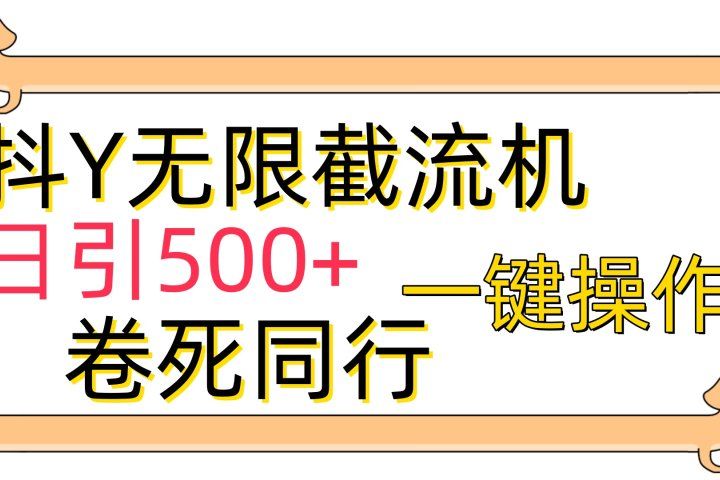 抖音无限截流机日引500+一键操作卷死同行四海领钱-网创-知识付费-网创项目资源站-副业项目-创业项目-搞钱项目四海领钱