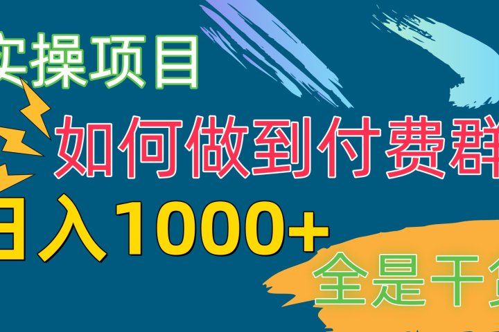 付费群赛道，日1000+付费群-附带引流协议四海领钱-网创-知识付费-网创项目资源站-副业项目-创业项目-搞钱项目四海领钱