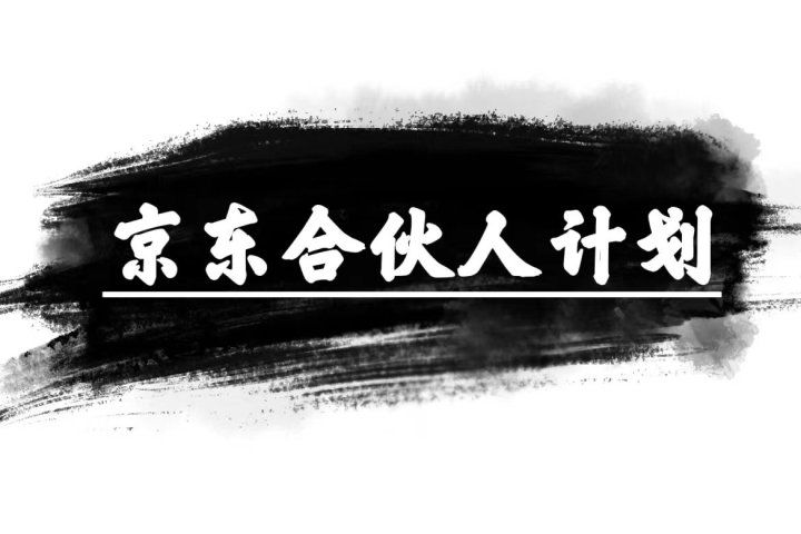 京东合伙人计划，轻松月入过万，纯躺赚项目，只需复制粘贴，小白也能做。四海领钱-网创-知识付费-网创项目资源站-副业项目-创业项目-搞钱项目四海领钱