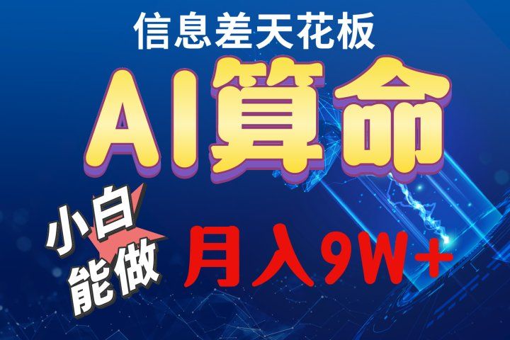 2024人工智能全新玩法之AI算命四海领钱-网创-知识付费-网创项目资源站-副业项目-创业项目-搞钱项目四海领钱