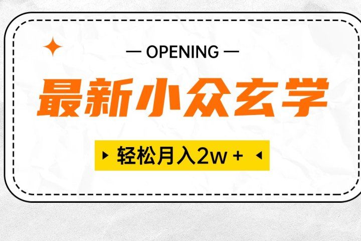 最新小众玄学项目，月入2W＋ 无门槛高利润，小白也能轻松掌握四海领钱-网创-知识付费-网创项目资源站-副业项目-创业项目-搞钱项目四海领钱