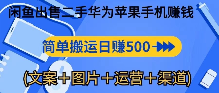转转闲鱼出售二手华为苹果手机赚钱，简单搬运 日赚500-1000四海领钱-网创-知识付费-网创项目资源站-副业项目-创业项目-搞钱项目四海领钱
