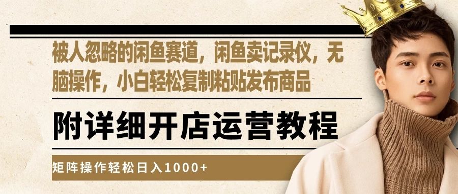 被人忽略的闲鱼赛道，闲鱼卖记录仪，小白轻松复制粘贴发布商品，矩阵操作轻松日入1000+四海领钱-网创-知识付费-网创项目资源站-副业项目-创业项目-搞钱项目四海领钱