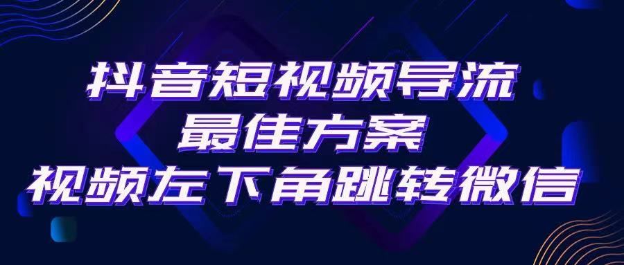 抖音短视频快速导流，点击短视频左下角，即可直跳微信。外面500一单，利润200+。四海领钱-网创-知识付费-网创项目资源站-副业项目-创业项目-搞钱项目四海领钱