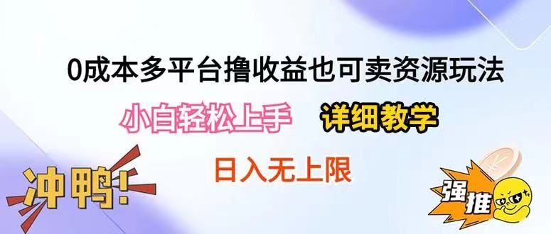 0成本多平台撸收益也可卖资源玩法，小白也可轻松上手。无保留教学日入500+四海领钱-网创-知识付费-网创项目资源站-副业项目-创业项目-搞钱项目四海领钱