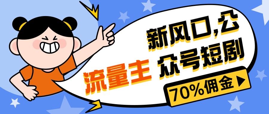 最新风口公众号项目， 流量主短剧推广，佣金70%左右，新手小白可上手四海领钱-网创-知识付费-网创项目资源站-副业项目-创业项目-搞钱项目四海领钱