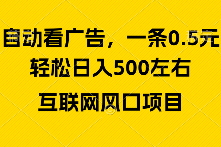 广告收益风口，轻松日入500+新手小白秒上手互联网风口项目四海领钱-网创-知识付费-网创项目资源站-副业项目-创业项目-搞钱项目四海领钱