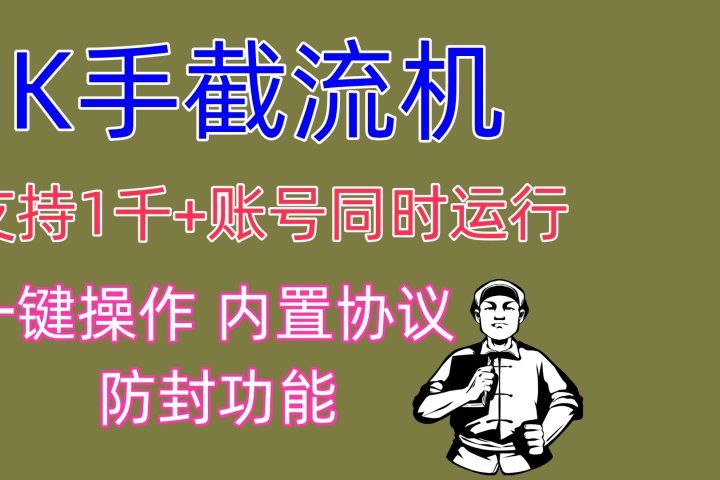 K手截流机 支持1千+账号同时运行 一键操作 内置协议 防封功能四海领钱-网创-知识付费-网创项目资源站-副业项目-创业项目-搞钱项目四海领钱