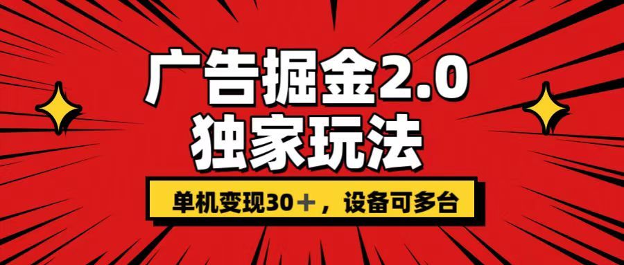 广告掘金2.0玩法，操作十分钟单机30+，矩阵日入500+无上限!四海领钱-网创-知识付费-网创项目资源站-副业项目-创业项目-搞钱项目四海领钱