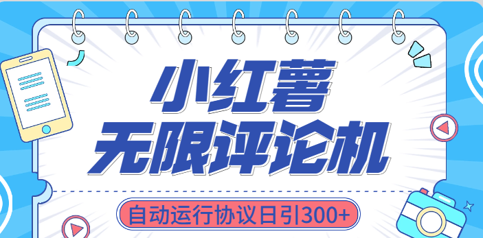 小红书无限评论机自动运行协议日引300+四海领钱-网创-知识付费-网创项目资源站-副业项目-创业项目-搞钱项目四海领钱