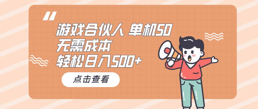 游戏合伙人看广告 单机50 日入500+无需成本四海领钱-网创-知识付费-网创项目资源站-副业项目-创业项目-搞钱项目四海领钱