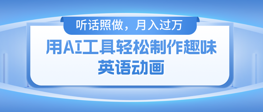 用AI工具轻松制作火柴人英语动画，小白也能月入过万四海领钱-网创-知识付费-网创项目资源站-副业项目-创业项目-搞钱项目四海领钱