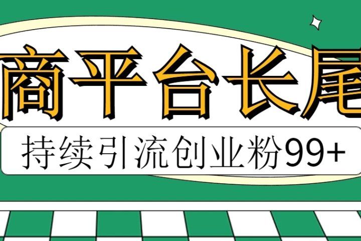 电商平台长尾截流，持续引流创业粉99+四海领钱-网创-知识付费-网创项目资源站-副业项目-创业项目-搞钱项目四海领钱