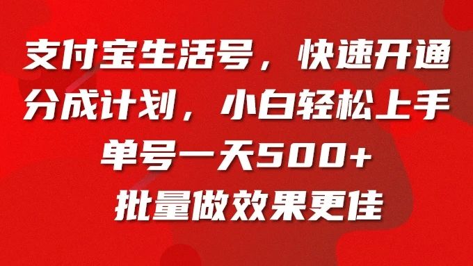 支付宝生活号，快速开通分成计划，超详细教程，一条视频400+四海领钱-网创-知识付费-网创项目资源站-副业项目-创业项目-搞钱项目四海领钱
