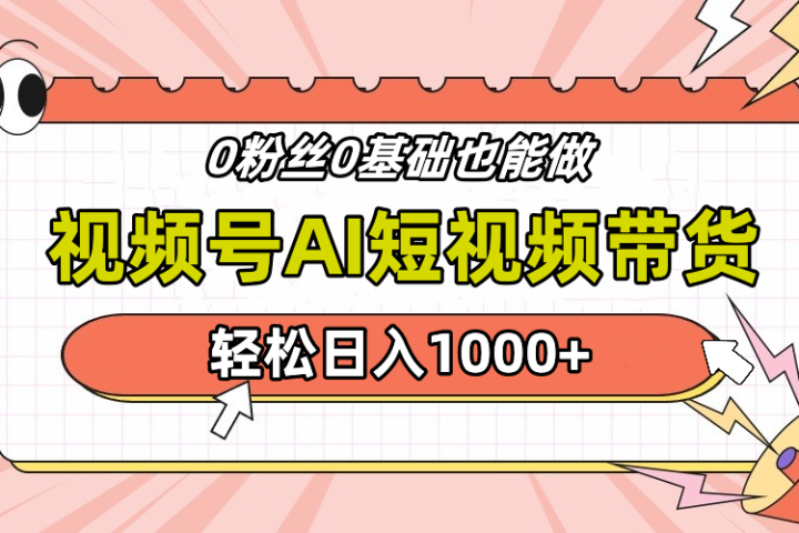 视频号Ai短视频带货，操作简单，实操日入1000+四海领钱-网创-知识付费-网创项目资源站-副业项目-创业项目-搞钱项目四海领钱