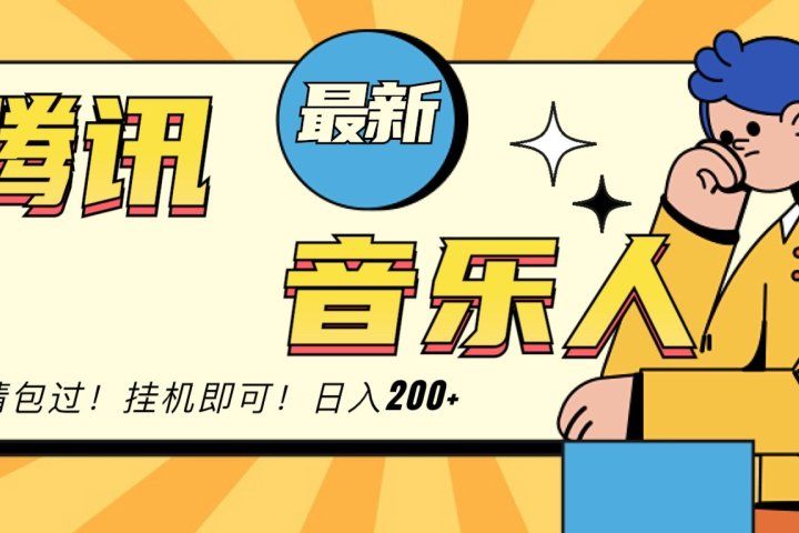 2024最新腾讯音乐人包过挂机计划，日入200+四海领钱-网创-知识付费-网创项目资源站-副业项目-创业项目-搞钱项目四海领钱