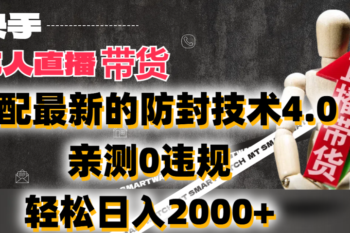 2024年快手无人直播卖货，搭配最新的防封技术4.0!亲测0违规，轻松日入2000+四海领钱-网创-知识付费-网创项目资源站-副业项目-创业项目-搞钱项目四海领钱