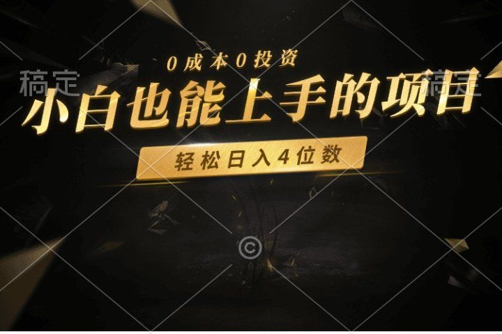 零成本！小白也能上手的项目，轻松日入四位数四海领钱-网创-知识付费-网创项目资源站-副业项目-创业项目-搞钱项目四海领钱