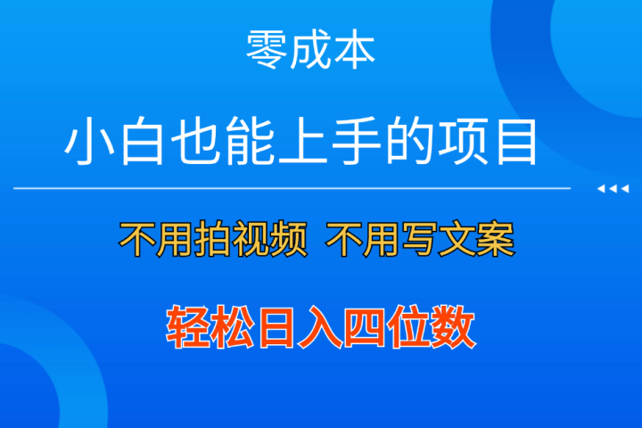 零成本！小白也能上手的项目，一分钟制作作品，轻松日入四位数四海领钱-网创-知识付费-网创项目资源站-副业项目-创业项目-搞钱项目四海领钱