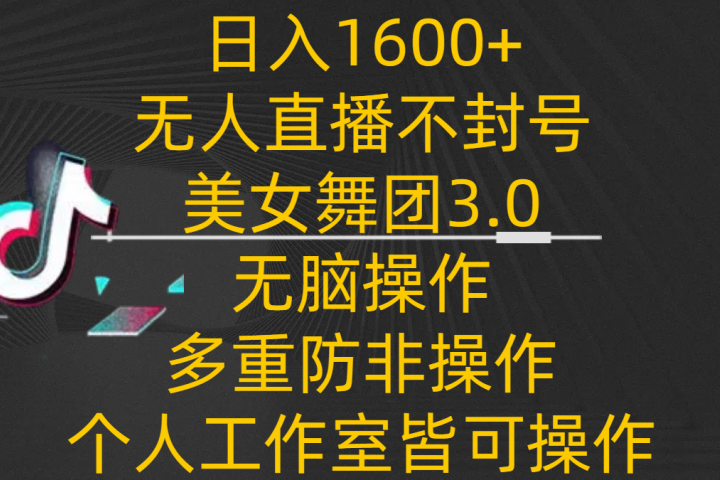 日入1600+，不封号无人直播美女舞团3.0，无脑操作多重防非操作，个人工作制皆可操作四海领钱-网创-知识付费-网创项目资源站-副业项目-创业项目-搞钱项目四海领钱