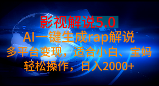 影视解说5.0 AI一键生成rap解说多平台变现，适合小白、宝妈轻松操作，日入2000+四海领钱-网创-知识付费-网创项目资源站-副业项目-创业项目-搞钱项目四海领钱
