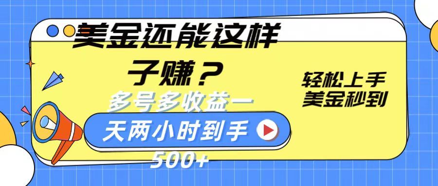 美金新玩法？轻松上手，美金秒到账多号多收益，一天两小时，到手500+四海领钱-网创-知识付费-网创项目资源站-副业项目-创业项目-搞钱项目四海领钱