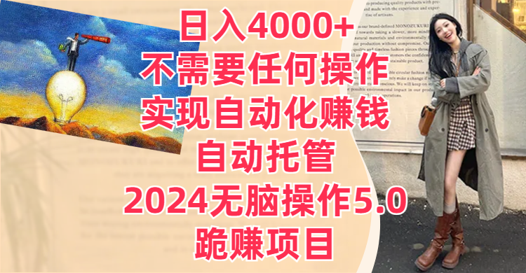 日入4000+不需要任何操作，实现自动化赚钱，自动托管，2024无脑操作5.0，跪赚项目四海领钱-网创-知识付费-网创项目资源站-副业项目-创业项目-搞钱项目四海领钱