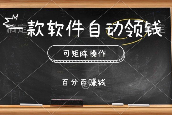 一款软件自动领钱，可矩阵，百分百赚，执行就有收入四海领钱-网创-知识付费-网创项目资源站-副业项目-创业项目-搞钱项目四海领钱