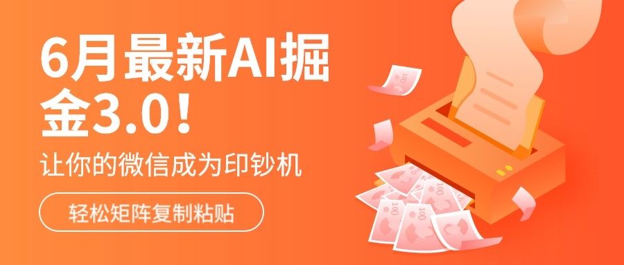 6月最新Ai掘金3.0！只需复制粘贴矩阵化，单号日入500+四海领钱-网创-知识付费-网创项目资源站-副业项目-创业项目-搞钱项目四海领钱