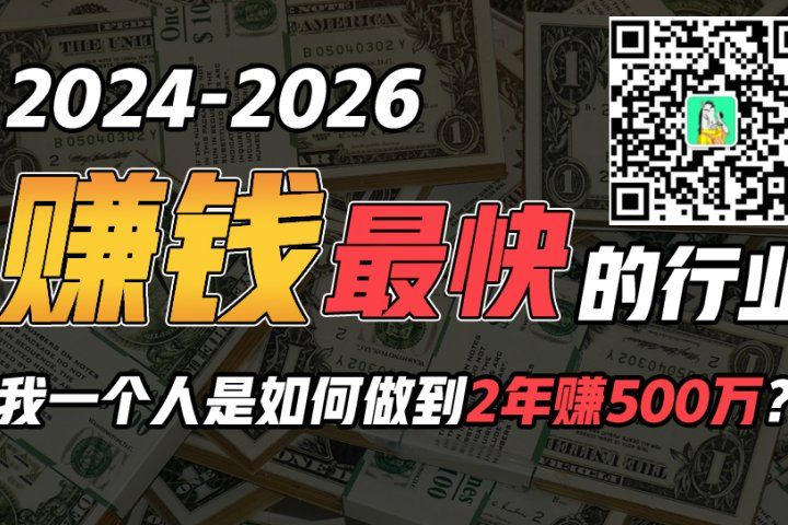 2024年上半年收入已突破200万，我是怎么做到的?看完你就明白了！四海领钱-网创-知识付费-网创项目资源站-副业项目-创业项目-搞钱项目四海领钱