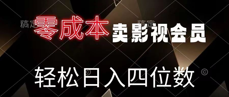 零成本卖影视会员，轻松月入四位数四海领钱-网创-知识付费-网创项目资源站-副业项目-创业项目-搞钱项目四海领钱