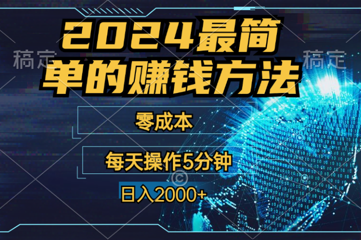 2024年最简单的赚钱方法，零成本！每天操作5分钟日入2000+，收益当天可见！四海领钱-网创-知识付费-网创项目资源站-副业项目-创业项目-搞钱项目四海领钱