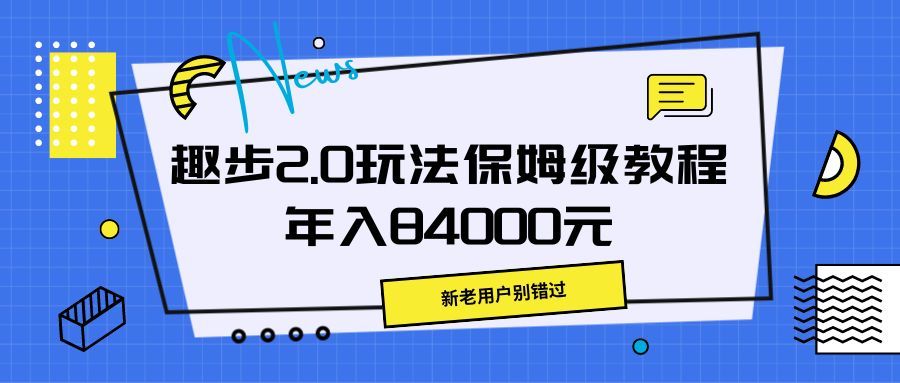 趣步2.0玩法保姆级教程，年入84000元，新老用户别错过四海领钱-网创-知识付费-网创项目资源站-副业项目-创业项目-搞钱项目四海领钱