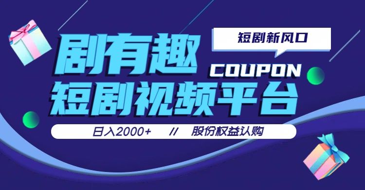 剧有趣，短剧推广新风口，日入200-2000+操作简单易上手四海领钱-网创-知识付费-网创项目资源站-副业项目-创业项目-搞钱项目四海领钱