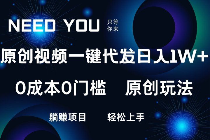 原创视频一键托管，抖音，快手，视频号三个平台同时操作！日入1000+，独创玩法，0成本0门槛躺赚项目四海领钱-网创-知识付费-网创项目资源站-副业项目-创业项目-搞钱项目四海领钱