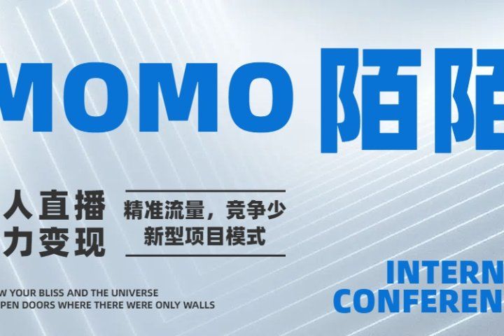 陌陌无人直播短剧电影，小白易学，包教包会，简单操作，日入1000+四海领钱-网创-知识付费-网创项目资源站-副业项目-创业项目-搞钱项目四海领钱