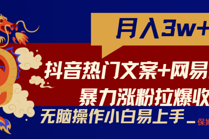 轻松月入3w+，抖音热门文案+网易云截图暴力涨粉拉爆收益玩法，小白无脑操作，简单易上手四海领钱-网创-知识付费-网创项目资源站-副业项目-创业项目-搞钱项目四海领钱