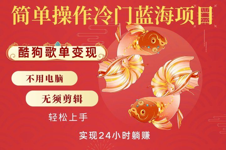 无脑操作冷门蓝海项目，酷狗歌单月入2W+可放大，简单复制，小白轻松上手四海领钱-网创-知识付费-网创项目资源站-副业项目-创业项目-搞钱项目四海领钱