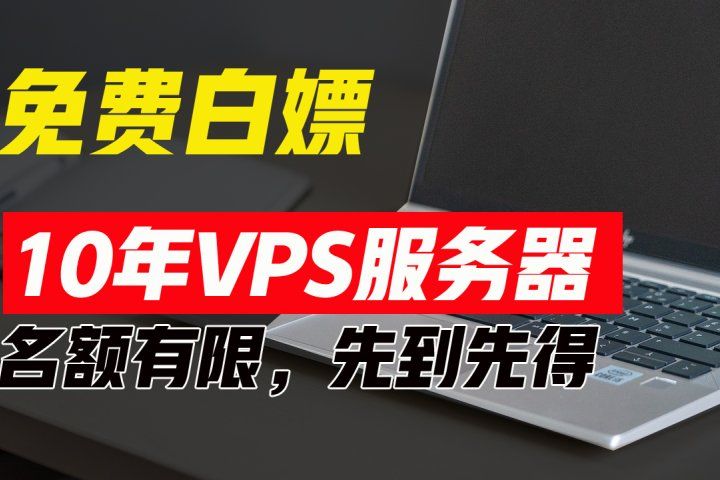超值福利！10年免费VPS服务器，不限流量，可搭建各种节点和网站，先到先得！四海领钱-网创-知识付费-网创项目资源站-副业项目-创业项目-搞钱项目四海领钱