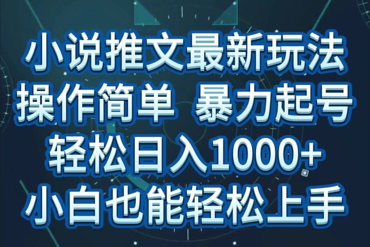 小说推文全新玩法，操作简单，暴力起号，轻松日入1000+，小白也能轻松上手四海领钱-网创-知识付费-网创项目资源站-副业项目-创业项目-搞钱项目四海领钱